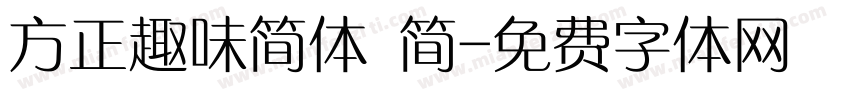 方正趣味简体 简字体转换